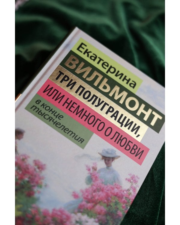 Три полуграции, или Немного о любви в конце тысячелетия