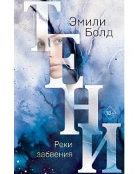 Тени. Реки забвения (#3)