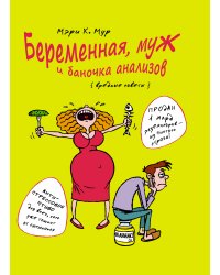 Беременная, муж и баночка анализов