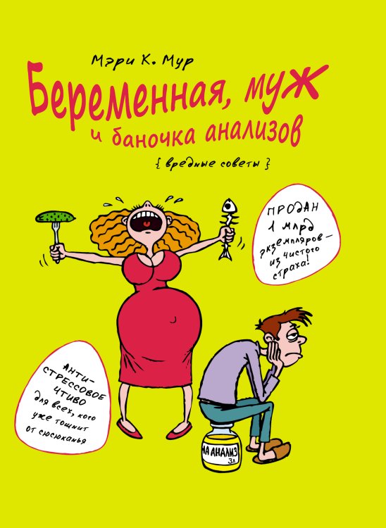 Обложка книги «Беременная, муж и баночка анализов», ISBN 9785170792610