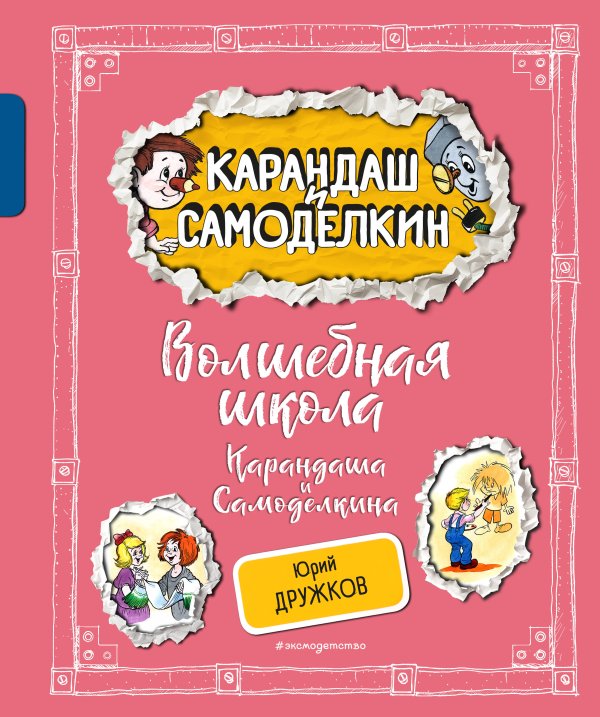 Комплект. Карандаш и Самоделкин с подарком. Волшебная школа + На Луне (ИК)