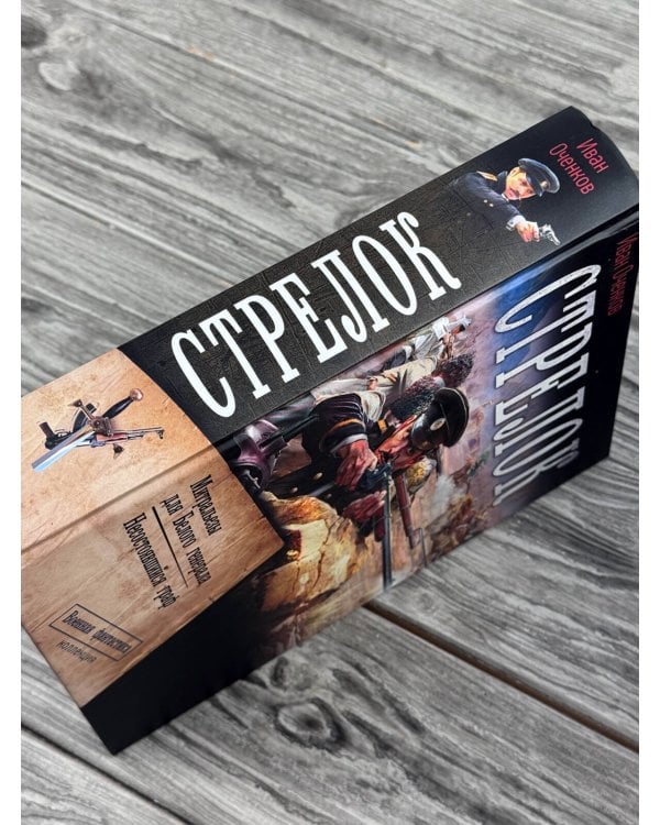 Дополнительное изображение книги «Стрелок-2 (сборник)»