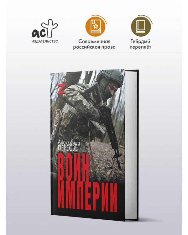 Воин империи