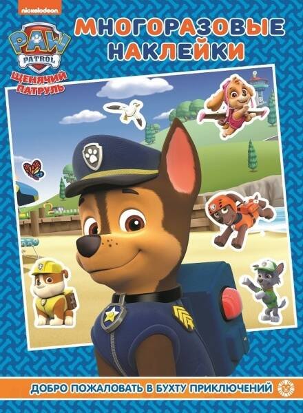 Развивающие книжки с наклейками и постером Medi (Эгмонт) МН 2007 "Щенячий патруль.Добро пожаловать в Бухту Приключений