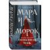 Мара и Морок. Особенная Тень (книга+тетрадь)