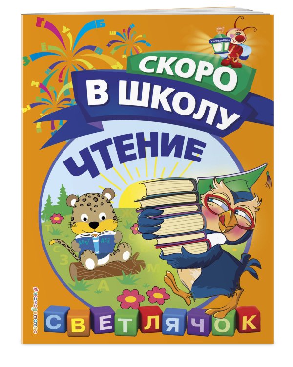 Чтение. Светлячок. Скоро в школу! (обложка)