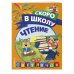 Чтение. Светлячок. Скоро в школу! (обложка)