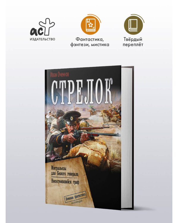 Дополнительное изображение книги «Стрелок-2 (сборник)»