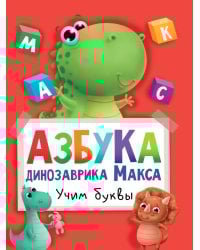 АЗБУКА ДИНОЗАВРИКА МАКСА глянц.ламин. мелов.бум. 215х290