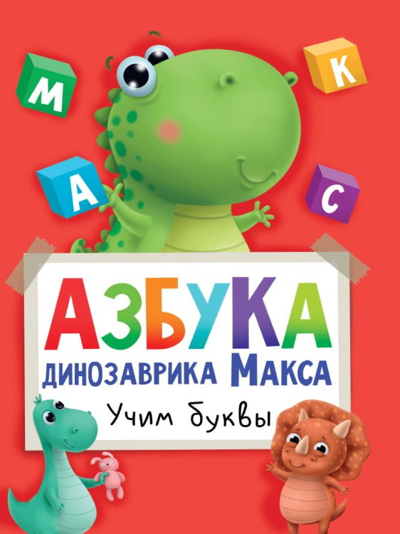 КНИГИ ДЛЯ ЧТЕНИЯ (Проф-Пресс) АЗБУКА ДИНОЗАВРИКА МАКСА глянц.ламин. мелов.бум. 215х290