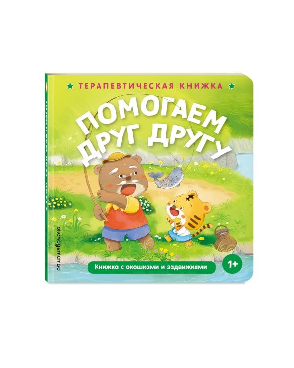 Дополнительное изображение книги «Помогаем друг другу»