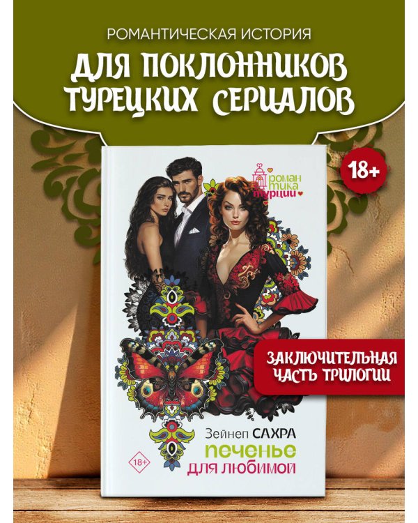 Печенье для любимой