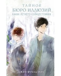 Тайное бюро иллюзий. Канун летнего солнцестояния. Книга 2