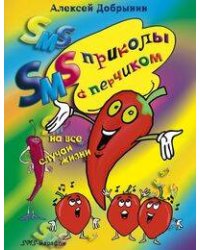 SMS приколы с перчиком на все случаи жизни