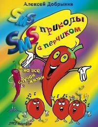SMS марафон (Центрполиграф) SMS приколы с перчиком на все случаи жизни