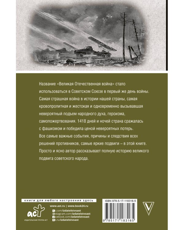 Великая отечественная война. Полная история