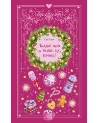 Загадай меня на Новый год, безумец!