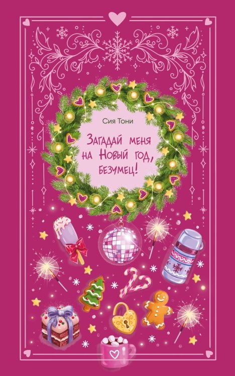 Обложка книги «Загадай меня на Новый год, безумец!» — Тони Сия, ISBN 9785042388811