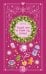 Обложка книги «Загадай меня на Новый год, безумец!» — Тони Сия, ISBN 9785042388811