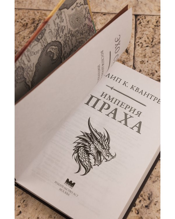 Империя праха