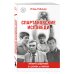 Спартаковские исповеди. От Дасаева до Ловчева. Вратари и защитники
