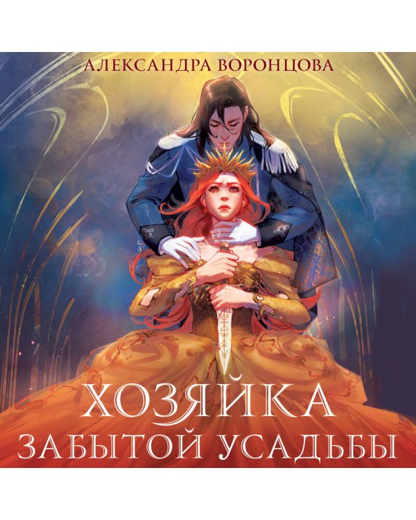 Хозяйка забытой усадьбы