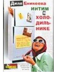 Интим в холодильнике