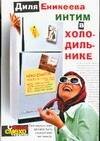 Обложка книги «Интим в холодильнике», ISBN 5170236522