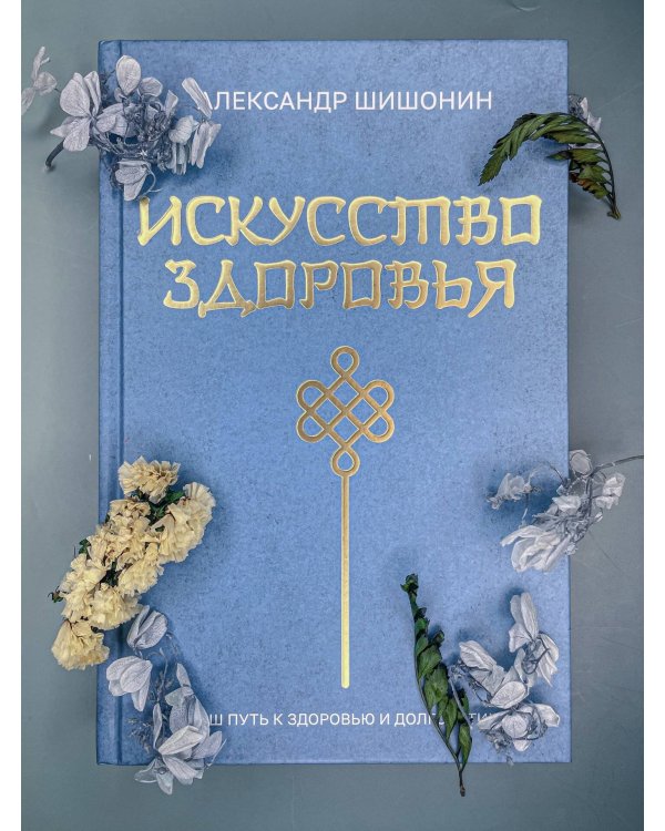 Искусство здоровья. Ваш путь к здоровью и долголетию