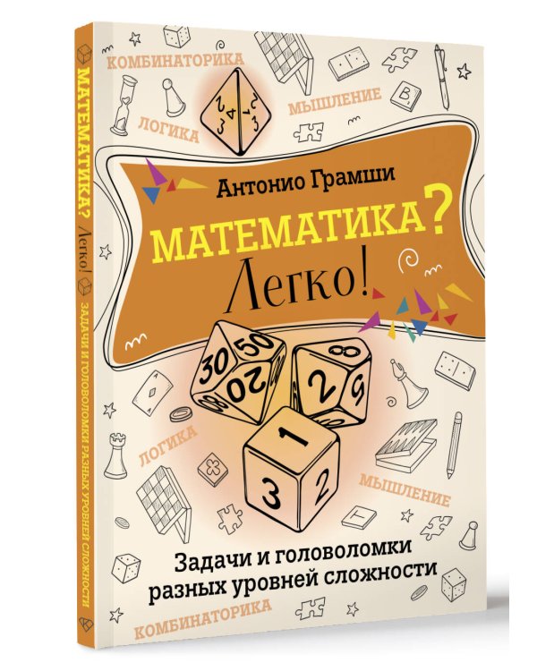Математика? Легко! Задачи и головоломки разных уровней сложности