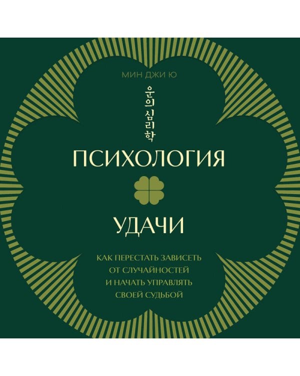 Дополнительное изображение книги «Психология удачи. Как перестать зависеть от случайностей и начать управлять своей судьбой»