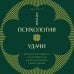 Дополнительное изображение книги «Психология удачи. Как перестать зависеть от случайностей и начать управлять своей судьбой»