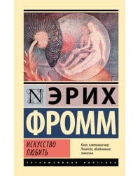 Искусство любить