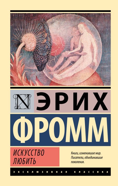 Эксклюзивная классика Искусство любить
