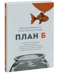 План Б. Истории известных людей, которые не сдались и превратили поражения в победы