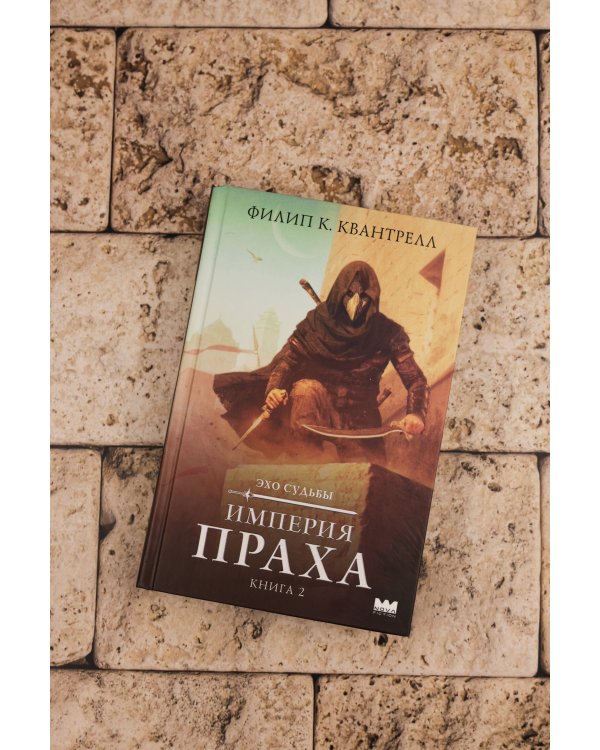Империя праха