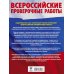 Английский язык. Большой сборник тренировочных вариантов проверочных работ для подготовки к ВПР. 11 класс