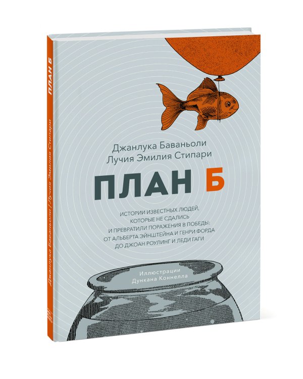 План Б. Истории известных людей, которые не сдались и превратили поражения в победы