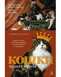 Кошки правят миром (с илл.)