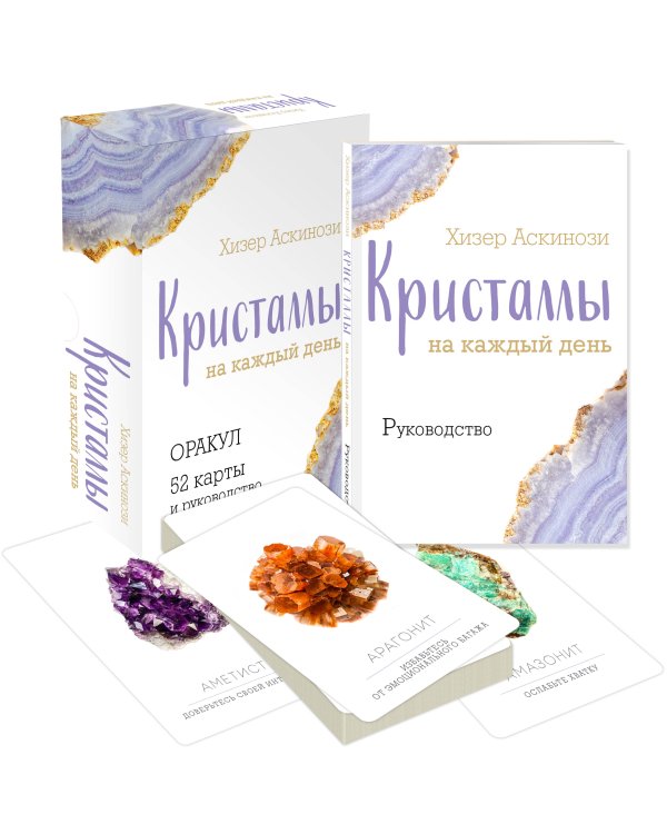 Кристаллы на каждый день. Оракул (52 карты и руководство в подарочном футляре)
