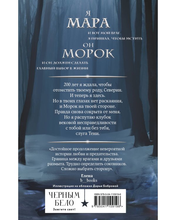 Мара и Морок. Особенная Тень (книга+тетрадь)