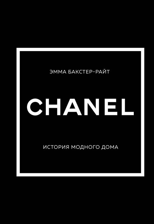 История моды в деталях CHANEL.История модного дома
