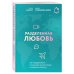 Комплект из книги и карт: Разделенная любовь + Между нами (ИК)