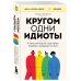 Кругом одни идиоты. 4 типа личности: как найти подход к каждому из них
