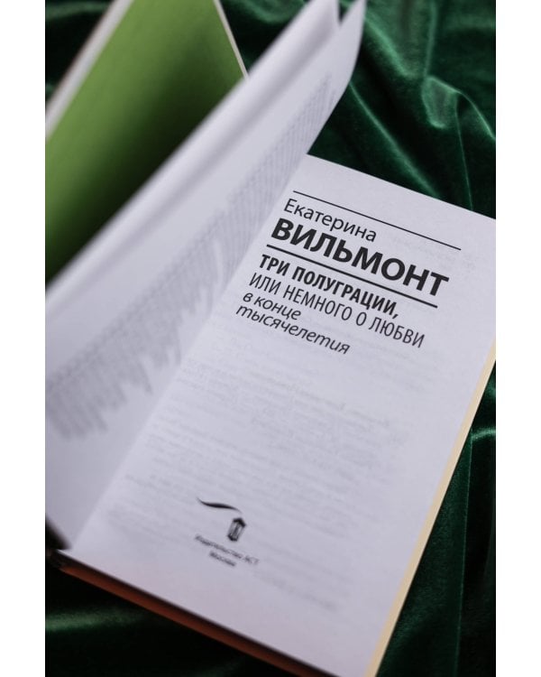 Три полуграции, или Немного о любви в конце тысячелетия