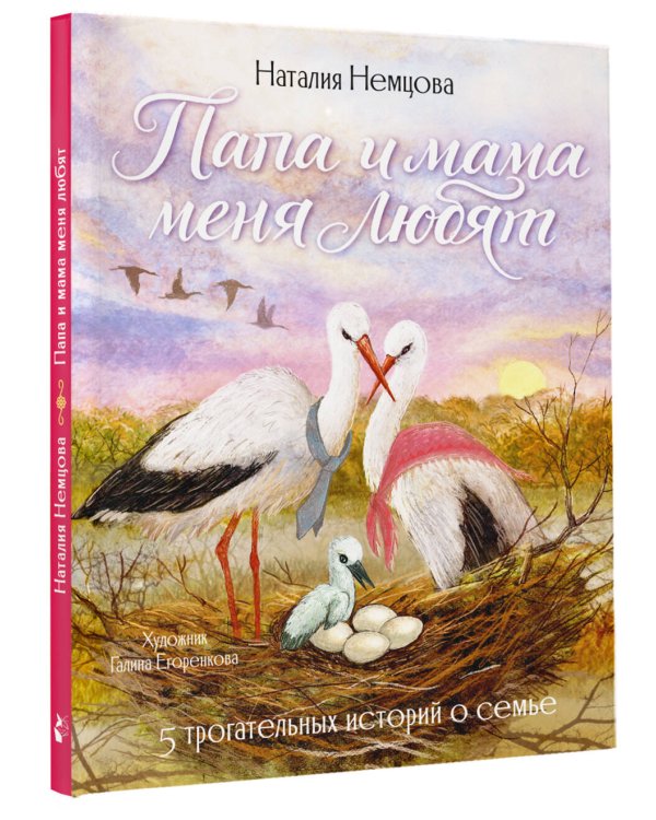 Дополнительное изображение книги «Папа и мама меня любят! 5 трогательных историй о семье»