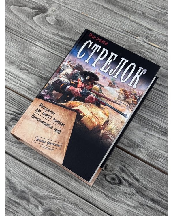 Дополнительное изображение книги «Стрелок-2 (сборник)»