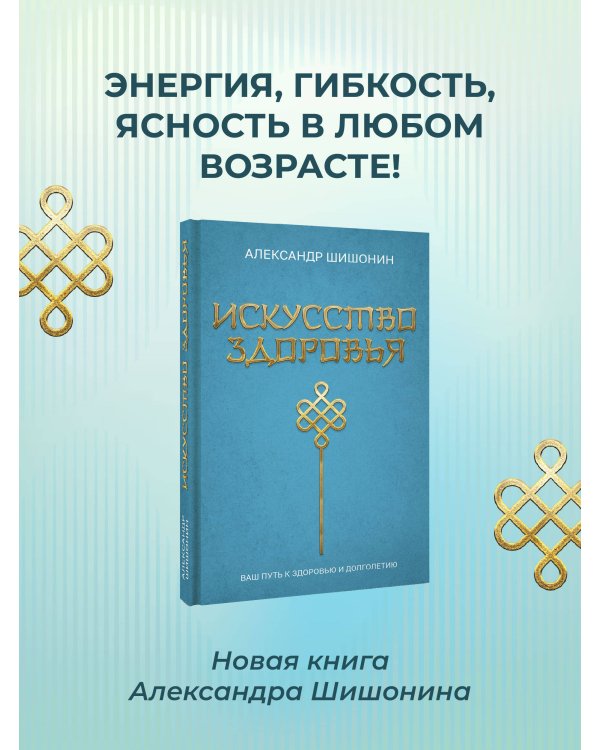 Искусство здоровья. Ваш путь к здоровью и долголетию