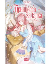Принцесса-гадалка. Том 1