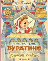 Приключения Буратино, или Золотой ключик. Рисунки Л. Владимирского